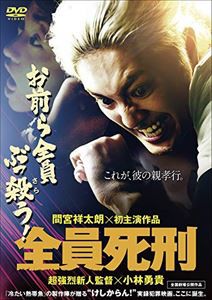 全員死刑【DVD】 [DVD]