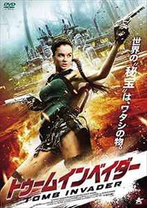 トゥームインベイダー [DVD]