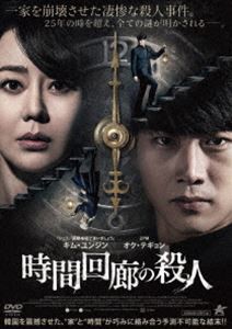 時間回廊の殺人 [DVD]