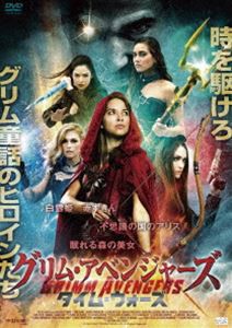 グリム・アベンジャーズ タイム・ウォーズ [DVD]