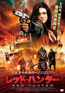 レッド・ハンター [DVD]