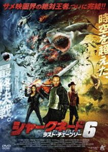 シャークネード6 ラスト・チェーンソー [DVD]