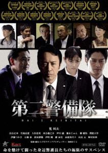 第二警備隊 [DVD]