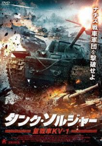 タンク・ソルジャー 重戦車KV-1 [DVD]