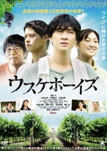 ウスケボーイズ [DVD]