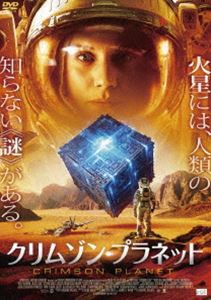 クリムゾン・プラネット [DVD]