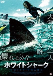 ホワイトシャーク [DVD]