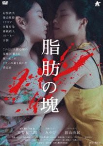 脂肪の塊 [DVD]