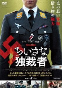 ちいさな独裁者【シュバルツヴァイス完全版】 [DVD]