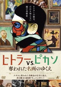 ヒトラーVS.ピカソ 奪われた名画のゆくえ [DVD]