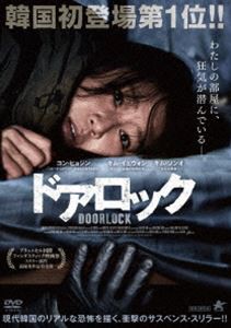 ドアロック [DVD]