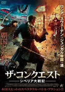 ザ・コンクエスト シベリア大戦記 [DVD]