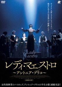 レディ・マエストロ 〜アントニア・ブリコ〜 [DVD]