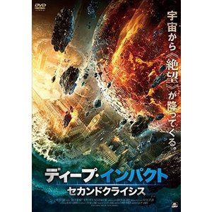 ディープ・インパクト セカンドクライシス [DVD]