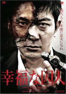 幸福な囚人 [DVD]