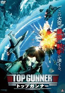 トップガンナー [DVD]