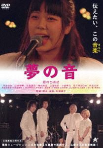 夢の音 [DVD]