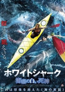 ホワイトシャーク 海底の白い死神 [DVD]