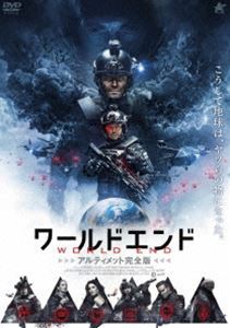 ワールドエンド アルティメット完全版 [DVD]