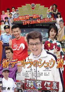 新 デコトラのシュウ 鷲 [DVD]