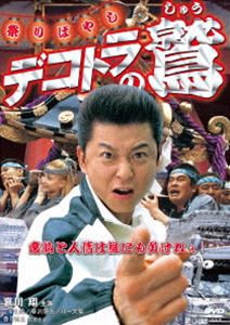 デコトラの鷲 祭りばやし [DVD]