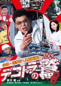 デコトラの鷲 其の弐 会津・喜多方・人情街道! [DVD]