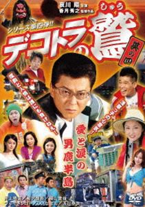 デコトラの鷲 其の四 愛と涙の男鹿半島 [DVD]