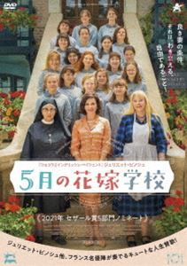 5月の花嫁学校 [DVD]