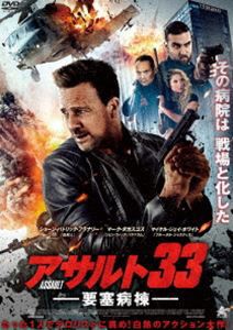 アサルト33：要塞病棟 [DVD]