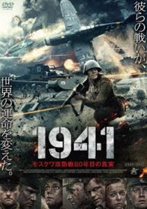 1941 モスクワ攻防戦80年目の真実 [DVD]