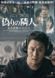 偽りの隣人 ある諜報員の告白 [DVD]