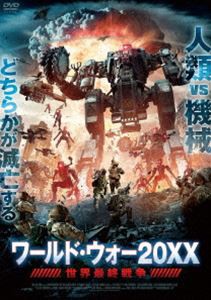 ワールド・ウォー20XX 世界最終戦争 [DVD]