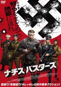 ナチス・バスターズ [DVD]