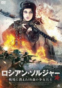 ロシアン・ソルジャー 戦場に消えた18歳の少女兵士 [DVD]