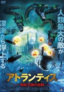 アトランティス 海底王国の逆襲 [DVD]