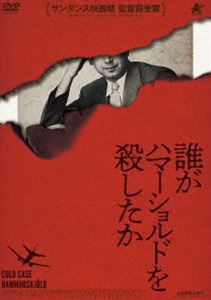 誰がハマーショルドを殺したか [DVD]