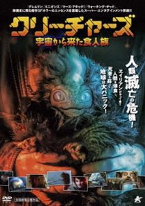 クリーチャーズ 宇宙から来た食人族 [DVD]