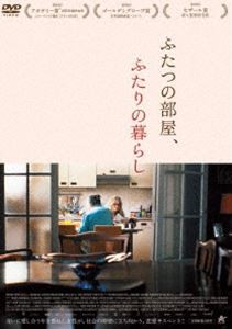 ふたつの部屋、ふたりの暮らし [DVD]