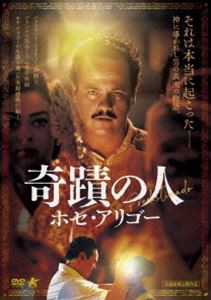 奇蹟の人 ホセ・アリゴー [DVD]