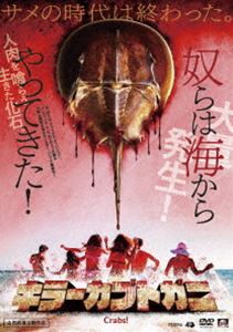 キラーカブトガニ [DVD]