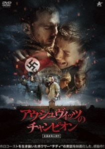 アウシュヴィッツのチャンピオン [DVD]