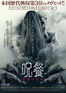 呪餐 悪魔の奴隷 [DVD]