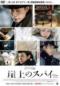 崖上のスパイ【DVD】 [DVD]