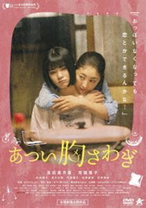 あつい胸さわぎ [DVD]