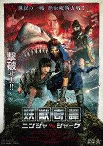 妖獣奇譚 ニンジャVSシャーク [DVD]