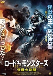 ロード・オブ・モンスターズ 怪獣大決闘 [DVD]