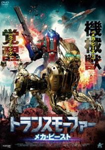 トランスモーファー メカ・ビースト [DVD]