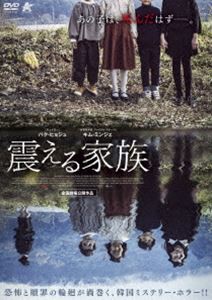 震える家族 [DVD]