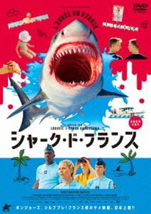 シャーク・ド・フランス [DVD]