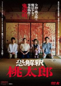 恐解釈 桃太郎 [DVD]